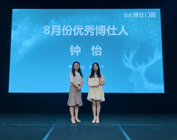 博仕门窗8月优秀博仕人表彰大会成功举行
