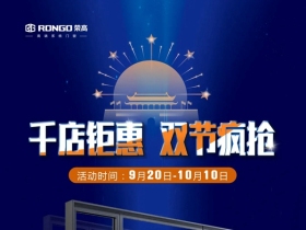 荣高门窗双节会战打响第一炮，销售额同比增长236%