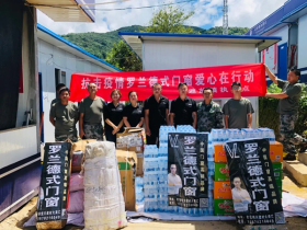 罗兰德式门窗：抗击疫情 爱心在行动