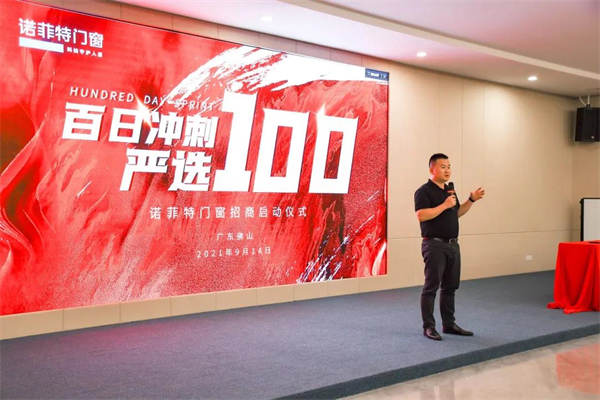诺菲特门窗【百日冲刺·严选100】招商会正式启动