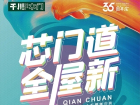 千川木门|千川定制35周年庆，给你更好的家