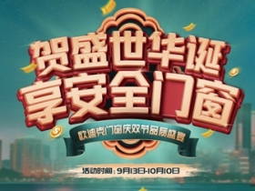 欧迪克门窗庆双节普惠全民活动震撼来袭！