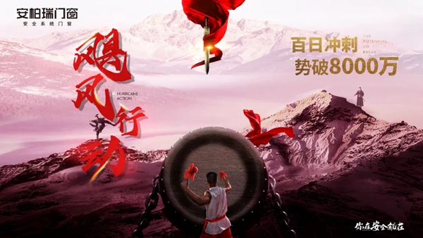 安柏瑞门窗飓风行动百日冲刺势破8000万！