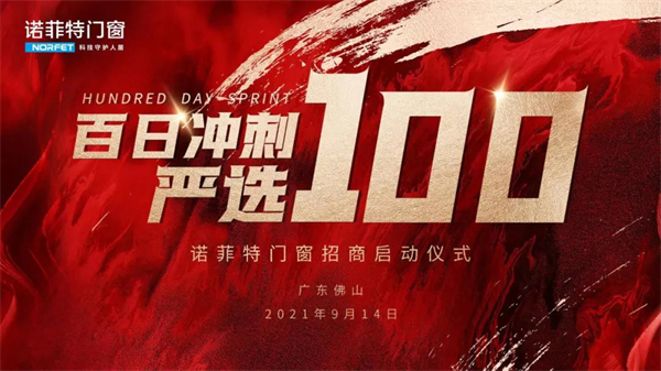 诺菲特门窗【百日冲刺·严选100】招商会正式启动