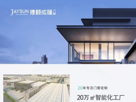 捷顺成隆门窗实力见证|全新品牌新篇章现已开启