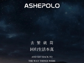 爱仕堡|寻觅诗和远方，回归生活本真