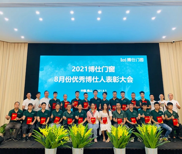 博仕门窗8月优秀博仕人表彰大会成功举行