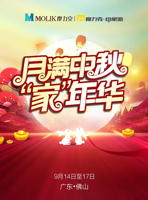 摩力克中秋“家”年华！惊喜连连，要数不过来了！