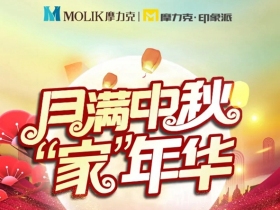 摩力克中秋“家”年华！惊喜连连，要数不过来了！