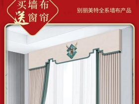 别丽美特壁布：庆国庆 装美家