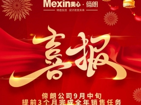 Mexin美心偙朗9月提前完成全年销售任务！