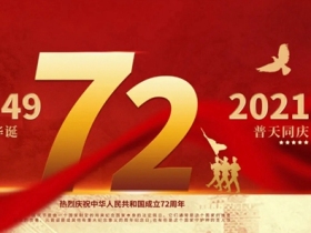 金纳莱木门家居|峥嵘72载举国同庆，我们为祖国喝彩