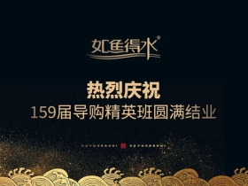 如鱼得水窗帘精品第159届导购精英班圆满结业