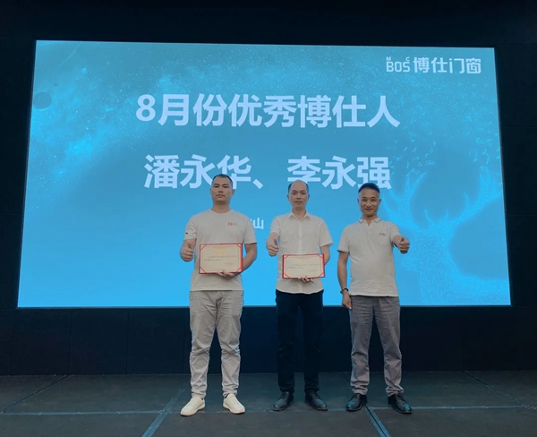 博仕门窗8月优秀博仕人表彰大会成功举行