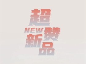 Mexin美心·偙朗新品震撼登场