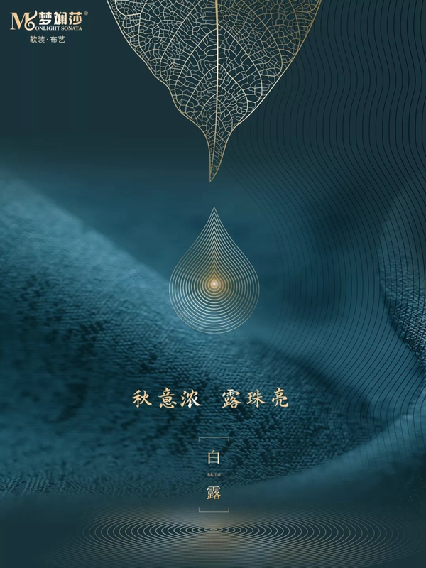 梦斓莎软装|秋意浓，露珠亮。