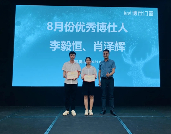 博仕门窗8月优秀博仕人表彰大会成功举行