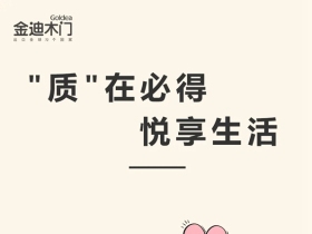 金迪木门|悦享生活，让家更温暖