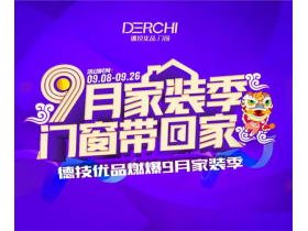 德技优品门窗 | 9月家装季 · 抢先放福利！