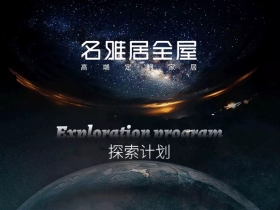 名雅居全屋探索计划，追寻光与空间的奥秘