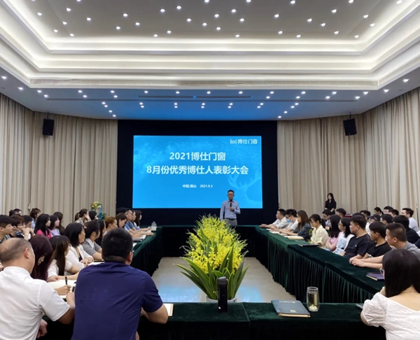 博仕门窗8月优秀博仕人表彰大会成功举行