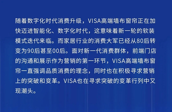 VISA高端墙布窗帘｜未来已来，赋能终端打造行业软装矩阵