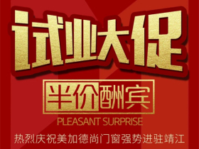 美加德尚门窗强势入驻靖江 试业大促