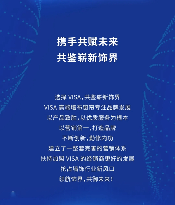 VISA高端墙布窗帘｜未来已来，赋能终端打造行业软装矩阵
