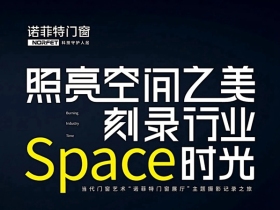 “诺菲特门窗展厅”主题摄影活动，照亮空间之美