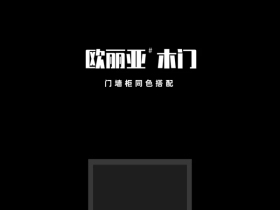欧丽亚木门新品上市 个性化与简约感的完美呈现