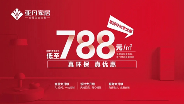 全国降价，亚丹家居全屋禾香板定制低至788元/m²