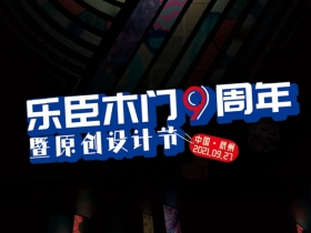 乐臣木门邀您见证九周年盛典暨原创设计节