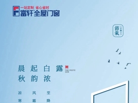 富轩全屋门窗|白露降，凉风至，秋实美