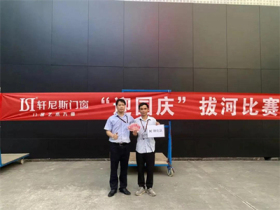 轩尼斯门窗“迎国庆”拔河比赛圆满举行