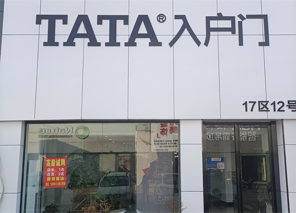 TATA入户门 丨 服务消费新势力，终端形象有足够的吸引力！