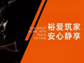裕安门窗以生日之名，共筑美好时光