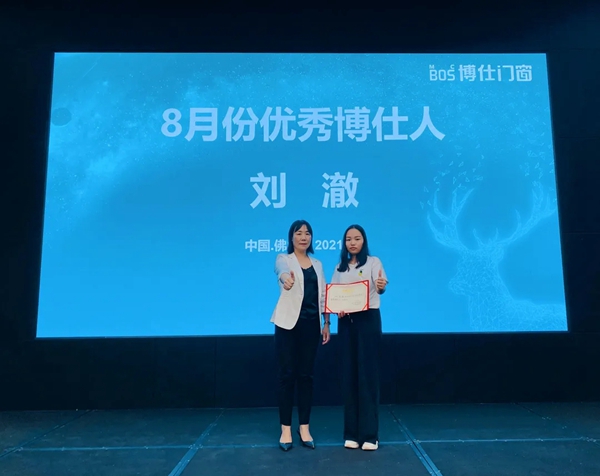 博仕门窗8月优秀博仕人表彰大会成功举行