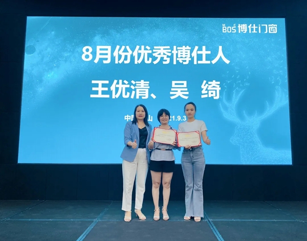 博仕门窗8月优秀博仕人表彰大会成功举行