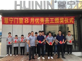 慧宁门窗8月优秀员工表彰大会圆满召开