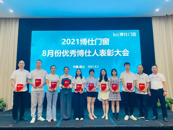 博仕门窗8月优秀博仕人表彰大会成功举行