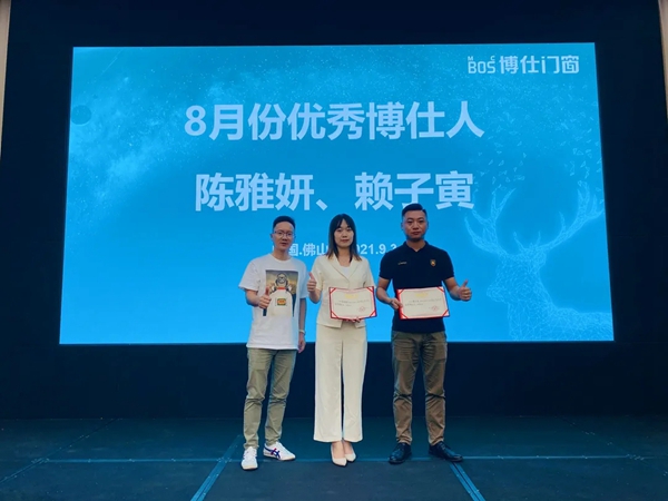 博仕门窗8月优秀博仕人表彰大会成功举行