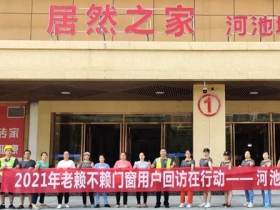 老赖不赖门窗用户回访在行动，中秋情暖人心！
