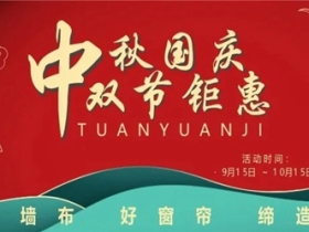 蝶绣软装双节同庆 特权、折扣都在这里