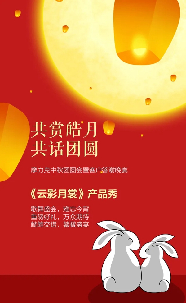 摩力克中秋“家”年华！惊喜连连，要数不过来了！
