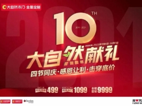 大自然木门全屋定制|10周年庆系列活动强势来袭！