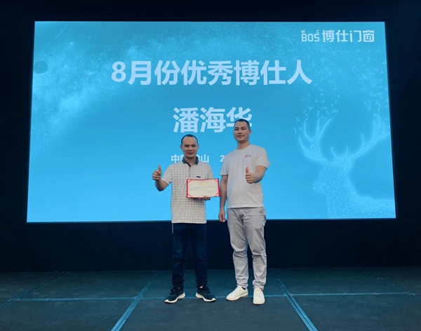 博仕门窗8月优秀博仕人表彰大会成功举行