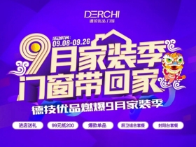 德技优品门窗9月全国大联动，超多爆款福利燃爆
