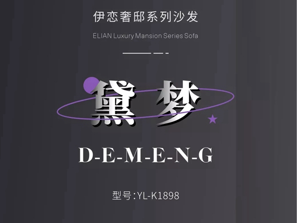 伊恋全屋定制黛梦：—意式尊享，城市生活的漫游