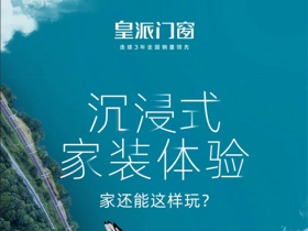 皇派门窗：沉浸式家装体验 家还能这样玩？