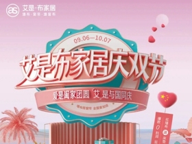 艾是·布家居庆双节，七重好礼送不停！